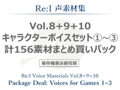 【Re:I】声素材集 Vol.8+9+10 - キャラクターボイスセット1～3 計156素材まとめ買いパック [Re:I]