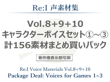 【Re:I】声素材集 Vol.8+9+10 - キャラクターボイスセット1～3 計156素材まとめ買いパック [夢前黎 (Re:I / つくよみちゃんプロジェクト)]