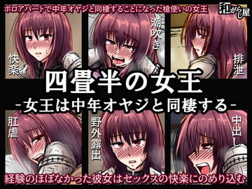 四畳半の女王～女王は中年オヤジと同棲する [和がらし屋]