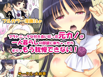 プラトニックな付き合いだった元カノが一人暮らしの部屋に来ちゃったらそりゃもう我慢できない! [大井亭]