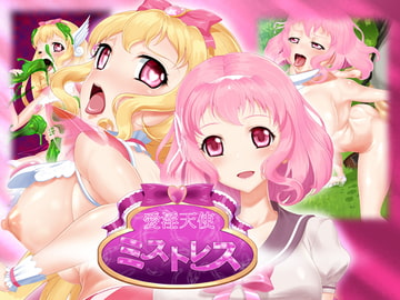 愛淫天使ミストレス [SLW]