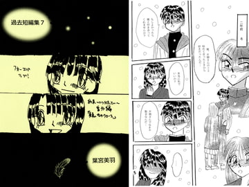 過去短編集7 [葉宮亭]