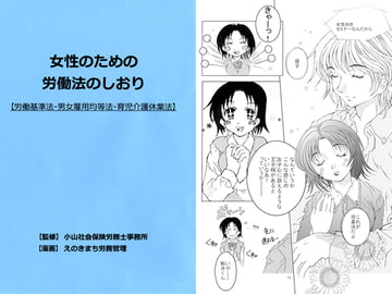 女性のための労働法のしおり [STM団]