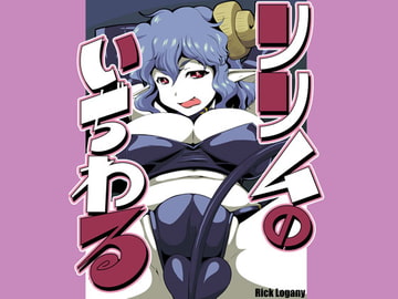 リリムのいぢわる・後編 [ヤハダネ製作所]