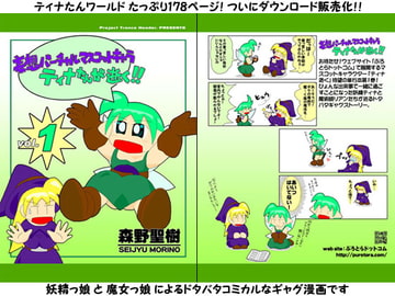 妄想バーチャルマスコットキャラ ティナたんが逝く!! vol.1 [ぷろとらドットコム]