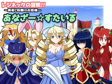 レジネッタの冒険 ～勇者と呪難のお姫様～ あなざー☆すたいる [KINOKO-ex]