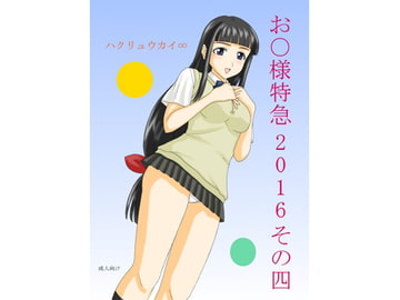 お○様特急 2016 その四 [FSI]