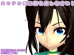 女の子の糞に膝を屈しなさい!