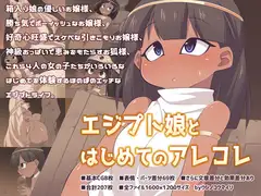 エジプト娘とはじめてのアレコレ