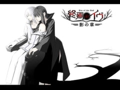 終焉のイヴ 影の章(完全版) [U-ROOM]