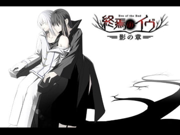 終焉のイヴ 影の章(完全版) [U-ROOM]