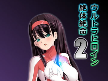 ウルトラヒロイン絶体絶命2 [co]