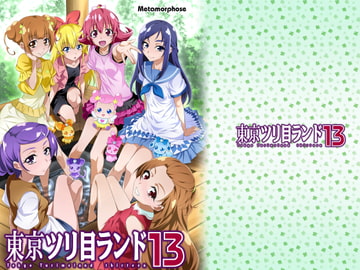 東京ツリ目ランド13 [めたもるふぉーぜ]