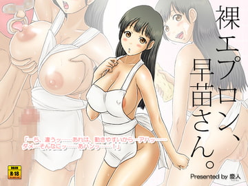 裸エプロン、早苗さん。 [慶人]