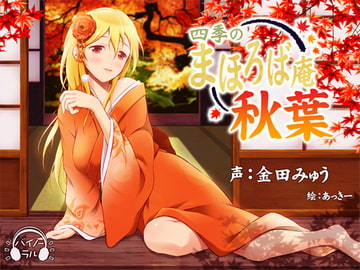 【耳かき・耳舐め】四季のまほろば庵・秋葉【バイノーラル・ハイレゾ】 [ねむりぬこ]