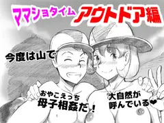 ママショタイム アウトドア編