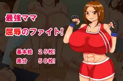 最強ママ屈辱のファイト!