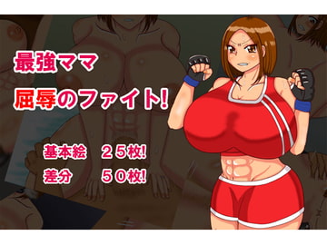 最強ママ屈辱のファイト! [いその惣菜店]