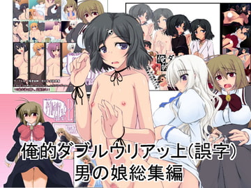 俺的ダブルウリアッ上(誤字)男の娘総集編 [七曜蒼龍陣]