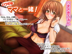 いつでもママと一緒!バイノーラル! [OTTO]