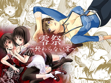零祭～終わらない宴～ [すいか時計]