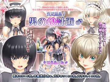 貧乏脱出!男の娘計画♂ [♀せらふぃた♂]