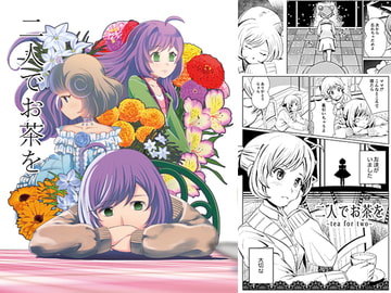 二人でお茶を [月曜日ノぶれんだ]