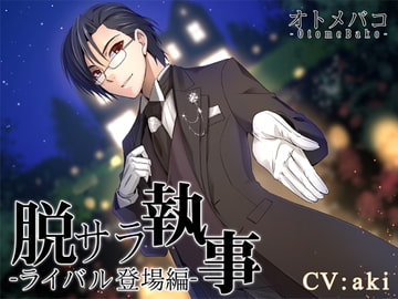 脱サラ執事～ライバル登場編～ [オトメバコ-OtomeBako-]
