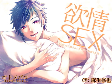 欲情SEX～あなたの旦那さんになりたい無邪気な彼～ [オトメバコ-OtomeBako-]
