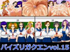 パイズリガクエンvol.15 [カイマン]