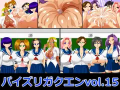パイズリガクエンvol.15