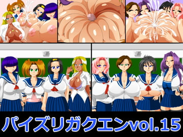 パイズリガクエンvol.15 [カイマン]