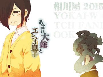 あばれ大蛇とエンマの息子 [相川屋]