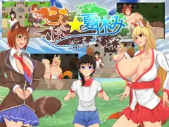 こんぽこ夏休み