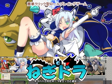 ねぎドラ～ネコババされたオーブをさっさと返せ!～ [ルクスソフト]