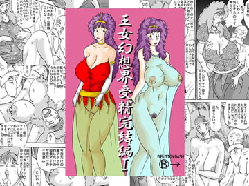 王女幻想界受精完結編I [BBUTTONDASH]