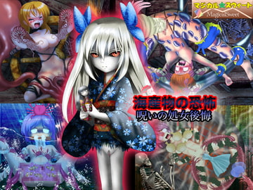 海産物の恐怖 呪いの処女後悔 [マジカル☆スウィート]