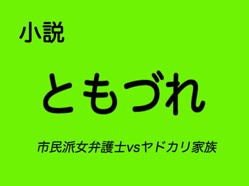 小説 ともづれ 市民派女弁護士vsヤドカリ家族 [出羽健書蔵庫]