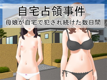 自宅占領事件 母娘が自宅で犯され続けた数日間 [Red Harb]