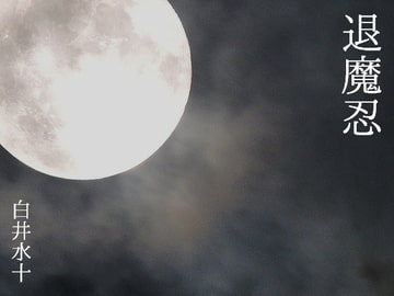 退魔忍 [白蜜乳業]