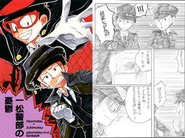 一松警部の憂鬱 [緑茶大好き]