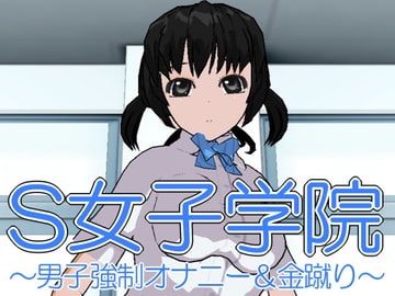 S女子学院～男子強○オナニー&金蹴り～ [いじめっ娘通信]