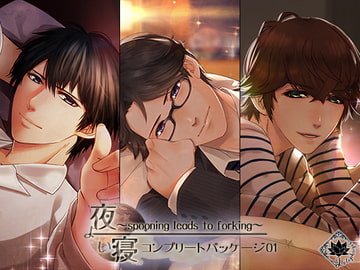 夜寝～spooning leads to forking～コンプリートパッケージ01 [Lotophagos]