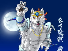 白き魔獣 覇帝 [天ノ狼星]