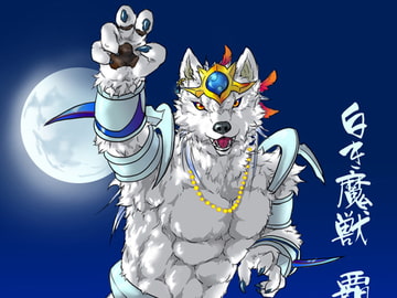白き魔獣 覇帝 [天ノ狼星]