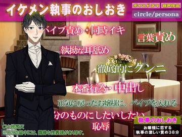 【激しい責め!ボイス作品】イケメン執事のおしおき [persona]