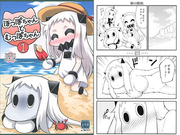 ほっぽちゃんとむっぽちゃん [スタジオナデシコ]