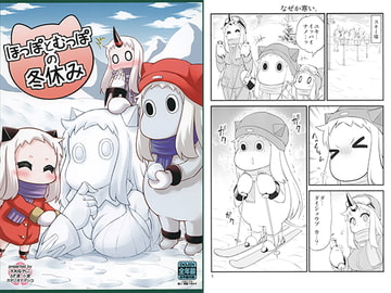 ほっぽとむっぽの冬休み [スタジオナデシコ]