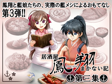居酒屋鳳翔まかない記 第三集 [路地裏の浪漫堂]