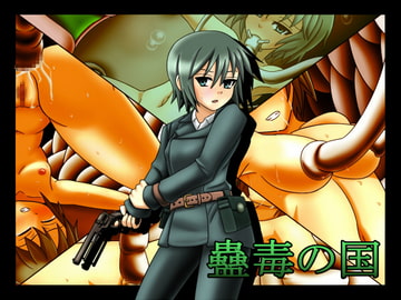 蠱毒の国 [ステートオブシー]